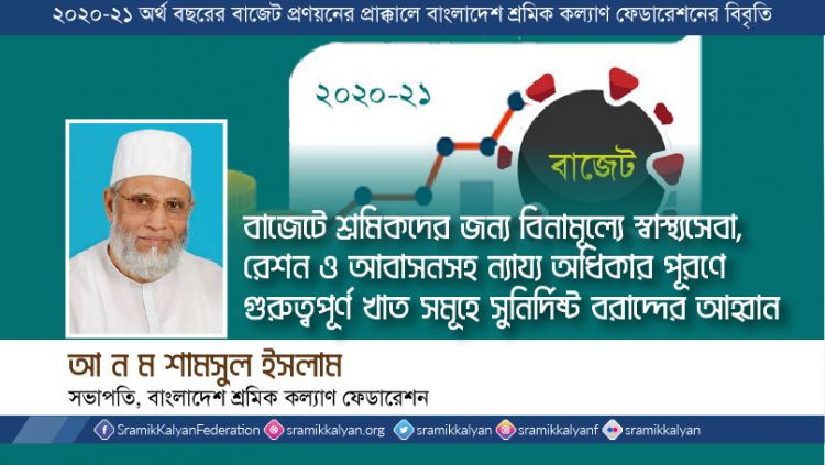 বাজেটে শ্রমিকদের জন্য বিনামূল্যে স্বাস্থ্যসেবা,রেশন ও আবাসনসহ ন্যায্য অধিকার পূরণে গুরুত্বপূর্ণ খাত সমূহে সুনির্দিষ্ট বরাদ্দের আহ্বান -আ ন ম শামসুল ইসলাম
