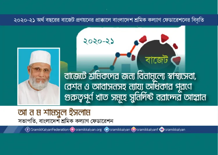 বাজেটে শ্রমিকদের জন্য বিনামূল্যে স্বাস্থ্যসেবা,রেশন ও আবাসনসহ ন্যায্য অধিকার পূরণে গুরুত্বপূর্ণ খাত সমূহে সুনির্দিষ্ট বরাদ্দের আহ্বান -আ ন ম শামসুল ইসলাম