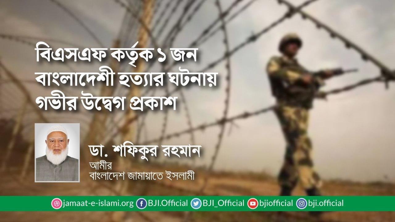 বিএসএফ কর্তৃক ১ জন বাংলাদেশী হত্যার ঘটনায় গভীর উদ্বেগ প্রকাশ