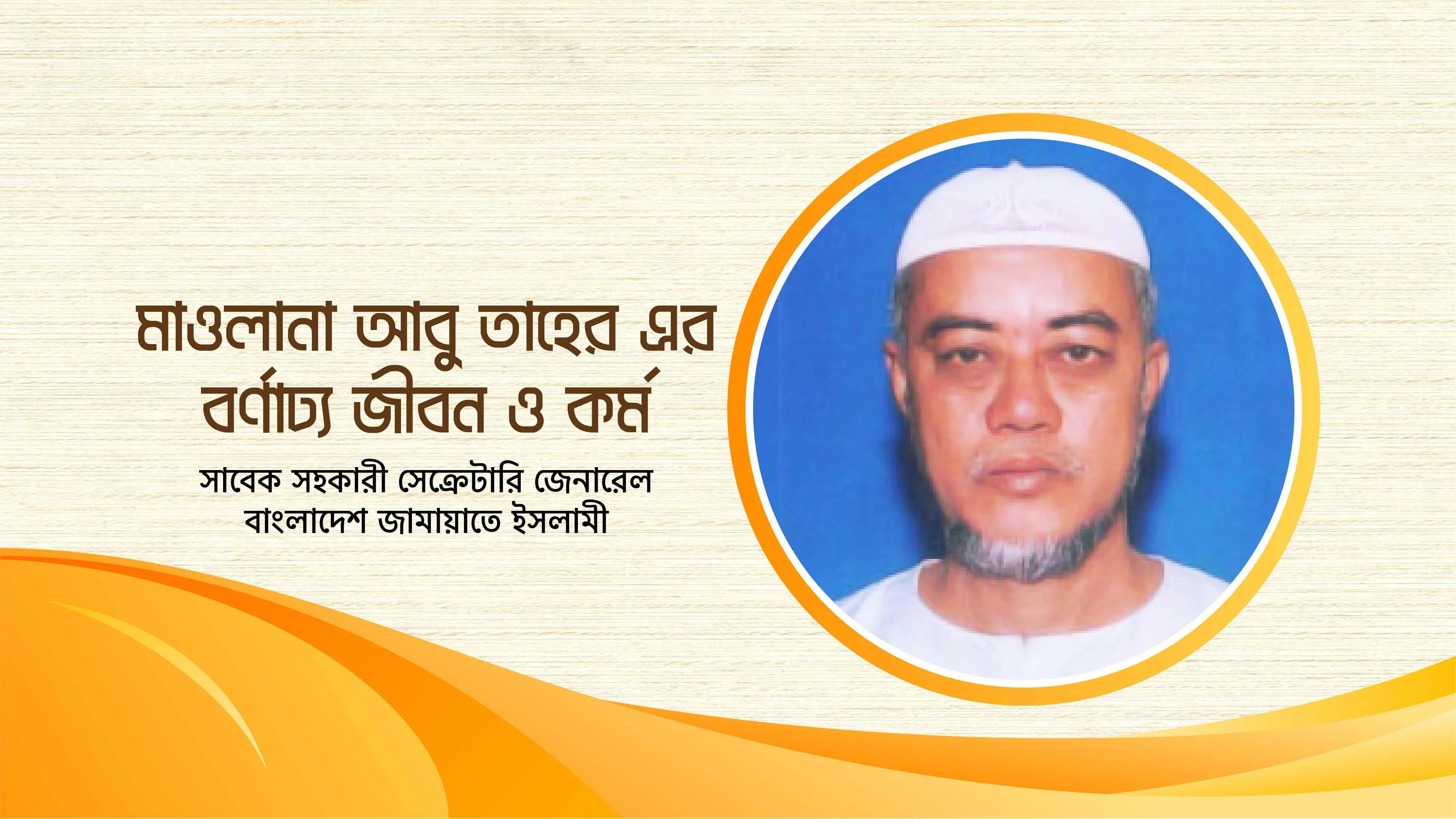 বাংলাদেশ জামায়াতে ইসলামীর সাবেক সহকারী সেক্রেটারি জেনারেল অধ্যক্ষ মাওলানা মুহাম্মদ আবু তাহের এর বর্ণাঢ্য জীবন ও কর্ম নিয়ে অত্যন্ত সুন্দর একটি ডকুমেন্টারী