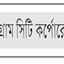 ৪৭ কোটি টাকা পানিতে ফেলার আয়োজন