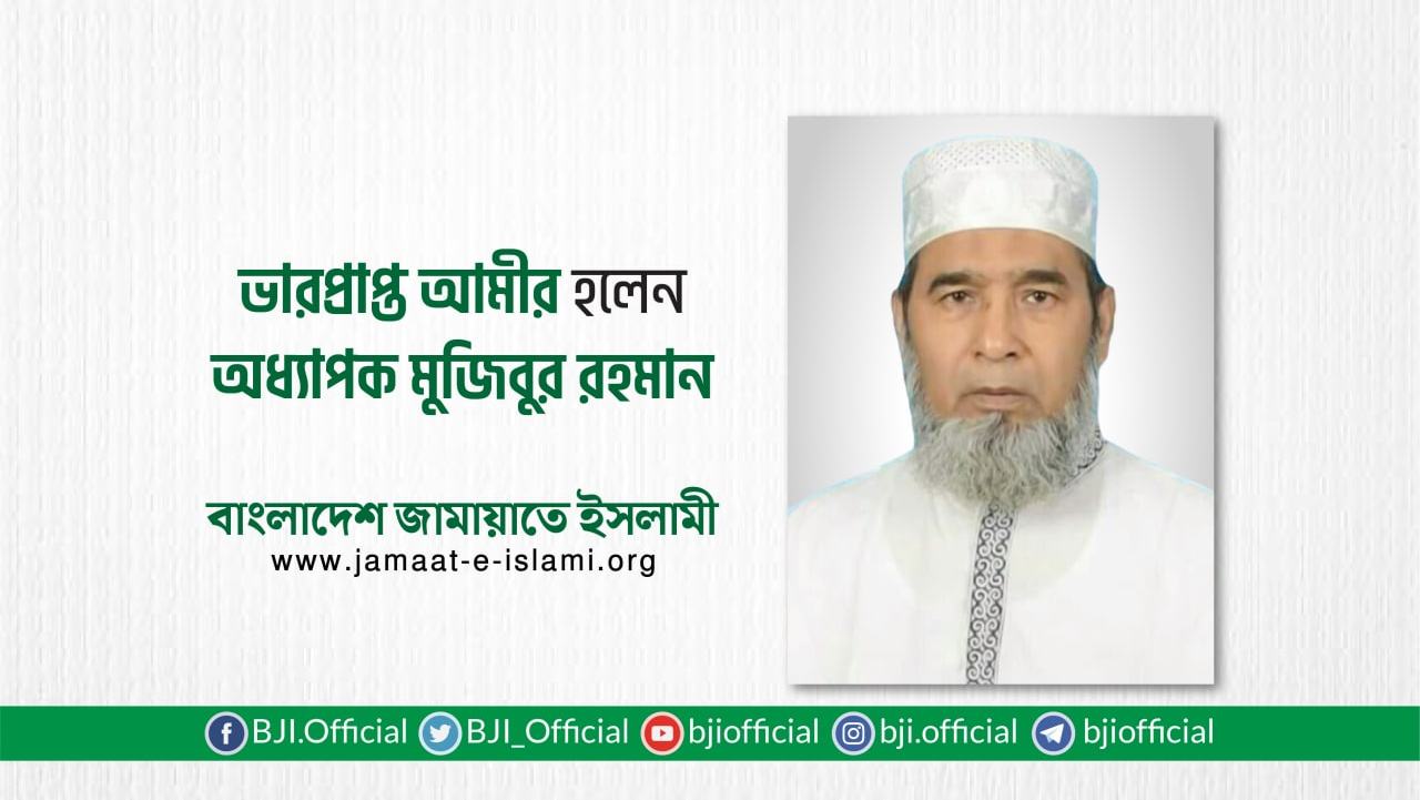 ভারপ্রাপ্ত আমীর হলেন অধ্যাপক মুজিবুর রহমান
