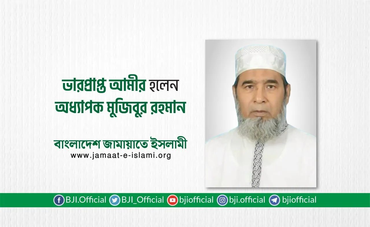 ভারপ্রাপ্ত আমীর হলেন অধ্যাপক মুজিবুর রহমান