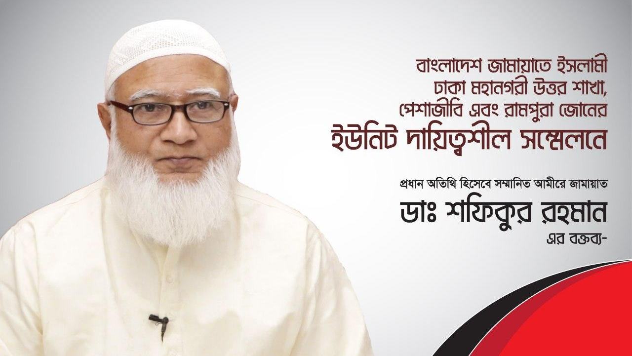বাংলাদেশ জামায়াতে ইসলামী ঢাকা মহানগরী উত্তর শাখা, পেশাজীবি এবং রামপুরা জোনের ইউনিট দায়িত্বশীল সম্মেলনে সম্মানিত আমীরে জামায়াত জনাব ডাঃ শফিকুর রহমান এর বক্তব্য