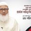 বাংলাদেশ জামায়াতে ইসলামী ঢাকা মহানগরী উত্তর শাখা, পেশাজীবি এবং রামপুরা জোনের ইউনিট দায়িত্বশীল সম্মেলনে সম্মানিত আমীরে জামায়াত জনাব ডাঃ শফিকুর রহমান এর বক্তব্য