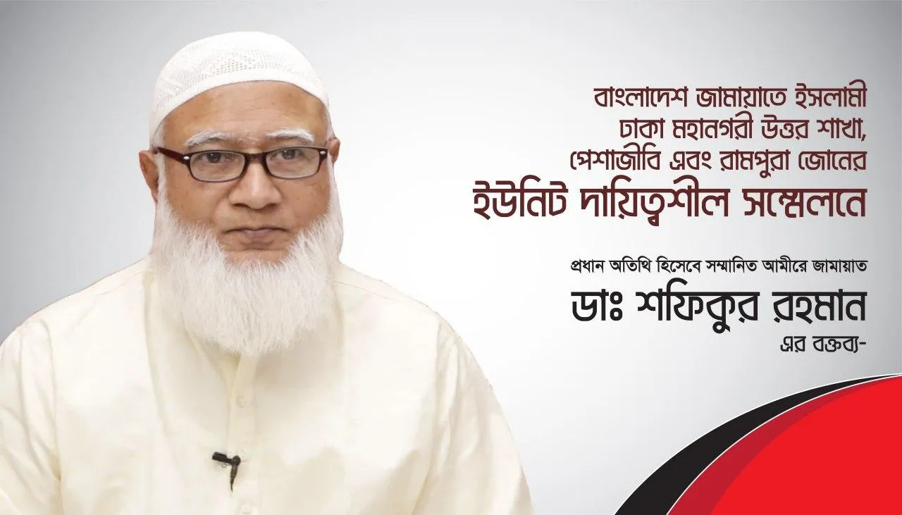 বাংলাদেশ জামায়াতে ইসলামী ঢাকা মহানগরী উত্তর শাখা, পেশাজীবি এবং রামপুরা জোনের ইউনিট দায়িত্বশীল সম্মেলনে সম্মানিত আমীরে জামায়াত জনাব ডাঃ শফিকুর রহমান এর বক্তব্য