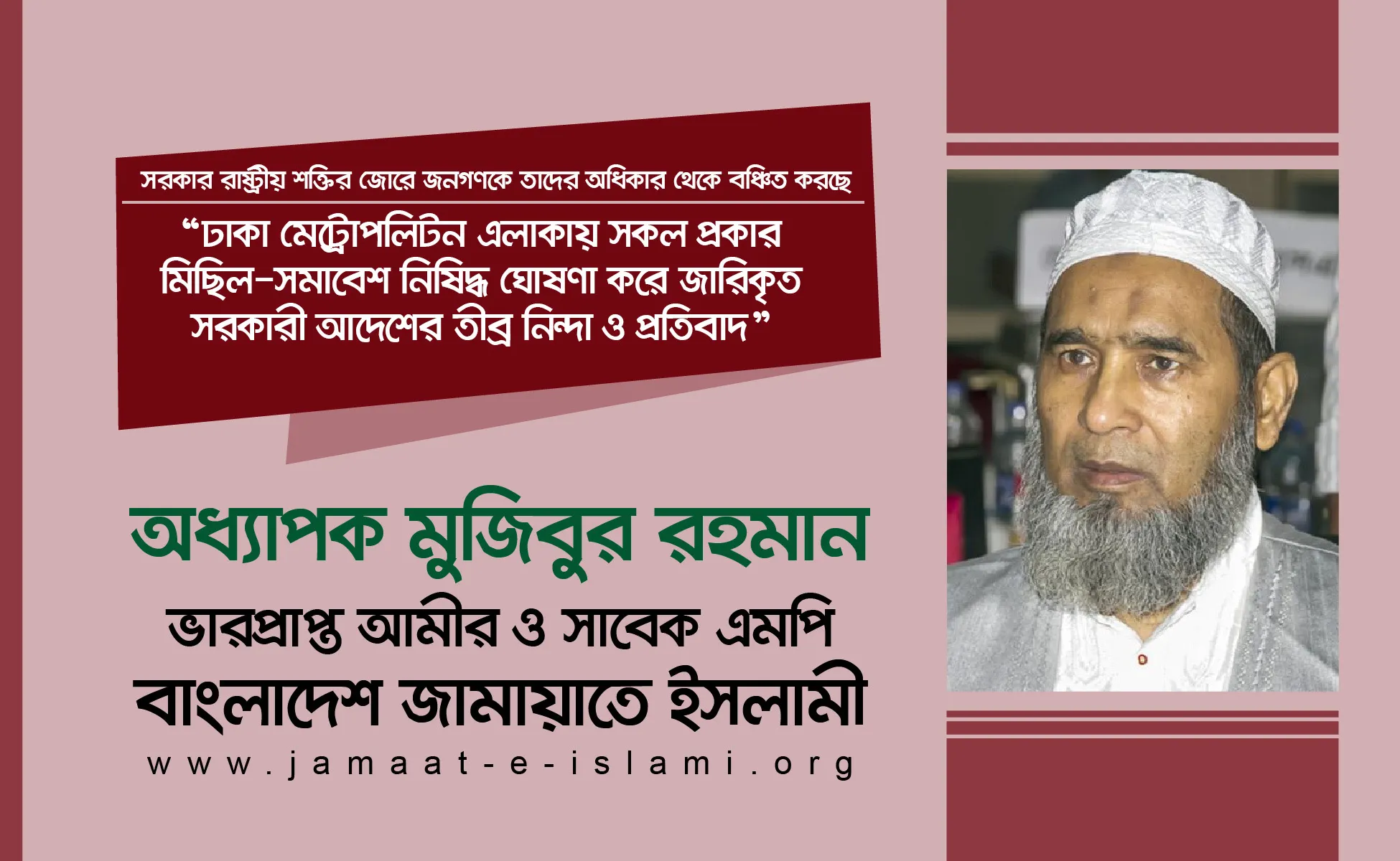 ঢাকা মেট্রোপলিটন এলাকায় সকল প্রকার মিছিল-সমাবেশ নিষিদ্ধ ঘোষণা করে জারিকৃত সরকারী আদেশের তীব্র নিন্দা ও প্রতিবাদ