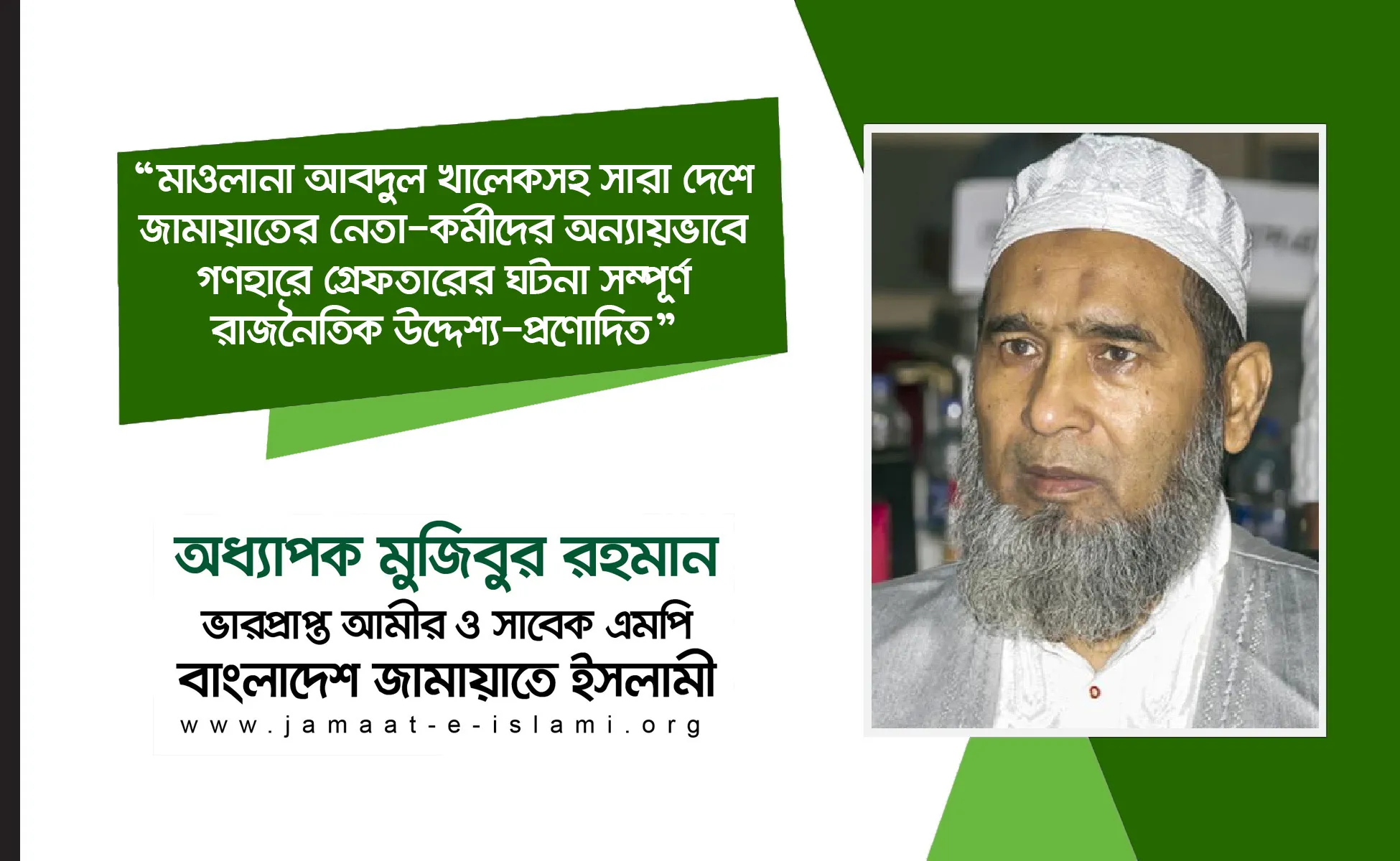 মাওলানা আবদুল খালেকসহ সারা দেশে জামায়াতের নেতা-কর্মীদের অন্যায়ভাবে গণহারে গ্রেফতারের ঘটনা সম্পূর্ণ রাজনৈতিক উদ্দেশ্য-প্রণোদিত
