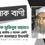 অধ্যাপক মাওলানা আবদুল ওহাবের ইন্তেকালে গভীর শোক প্রকাশ