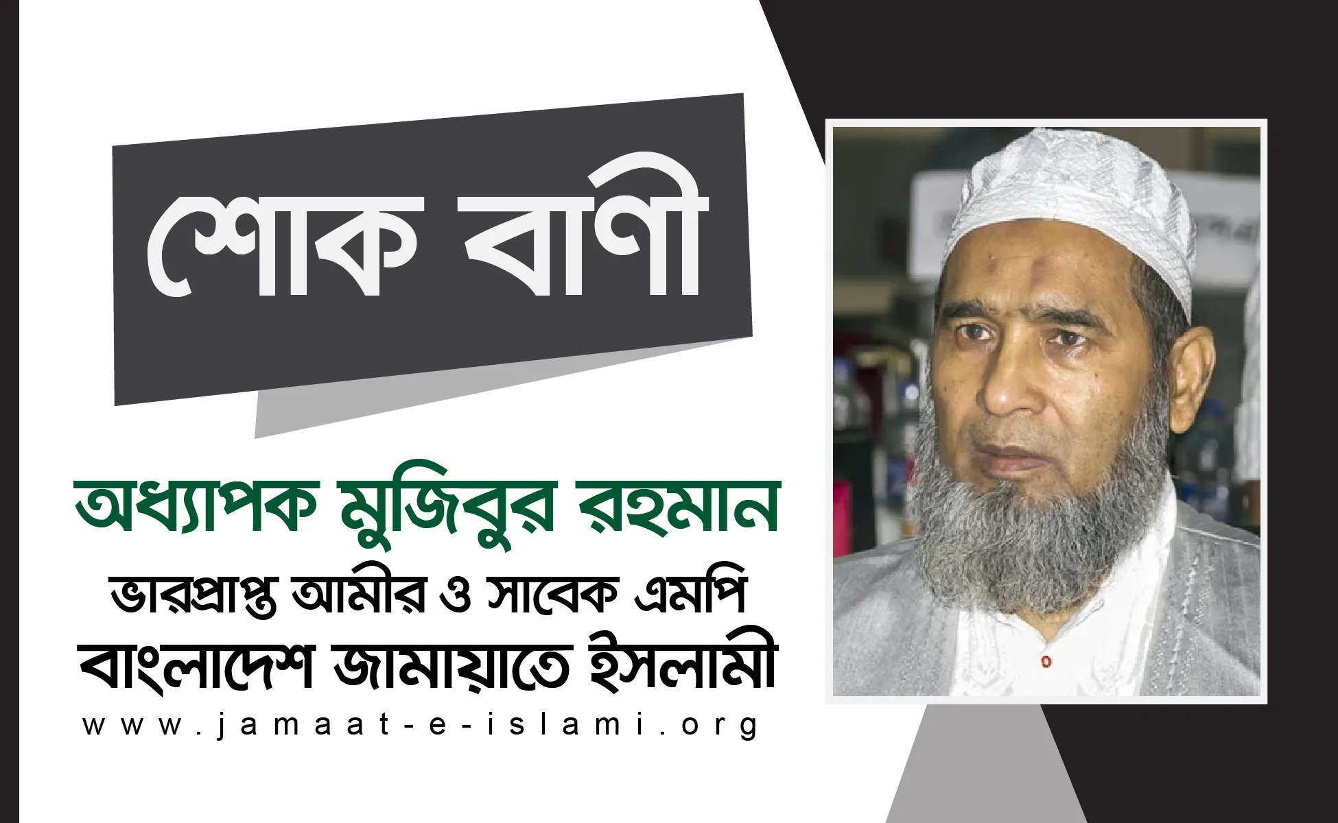 অধ্যাপক মাওলানা আবদুল ওহাবের ইন্তেকালে গভীর শোক প্রকাশ