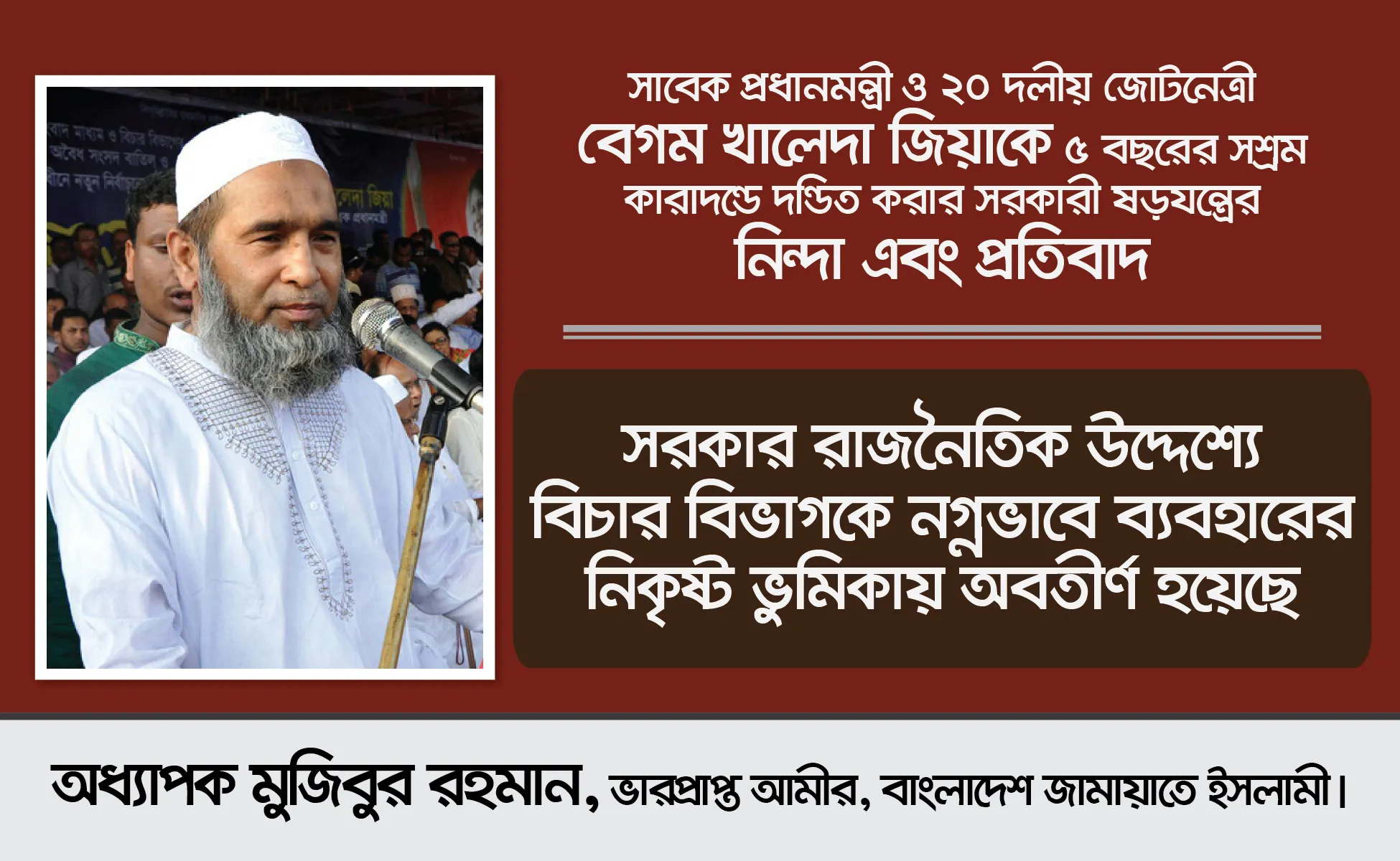 সাবেক প্রধানমন্ত্রী ও ২০ দলীয় জোটনেত্রী বেগম খালেদা জিয়াকে ৫ বছরের সশ্রম কারাদন্ডে দন্ডিত করার সরকারী ষড়যন্ত্রের নিন্দা এবং প্রতিবাদ