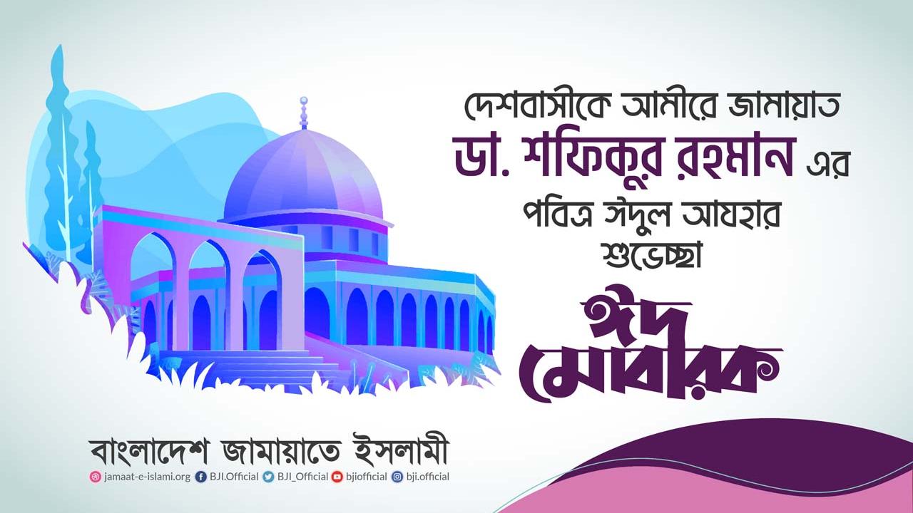 দেশবাসীকে আমীরে জামায়াত ডা. শফিকুর রহমান এর পবিত্র ঈদুল আযহার শুভেচ্ছা