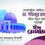 দেশবাসীকে আমীরে জামায়াত ডা. শফিকুর রহমান এর পবিত্র ঈদুল আযহার শুভেচ্ছা