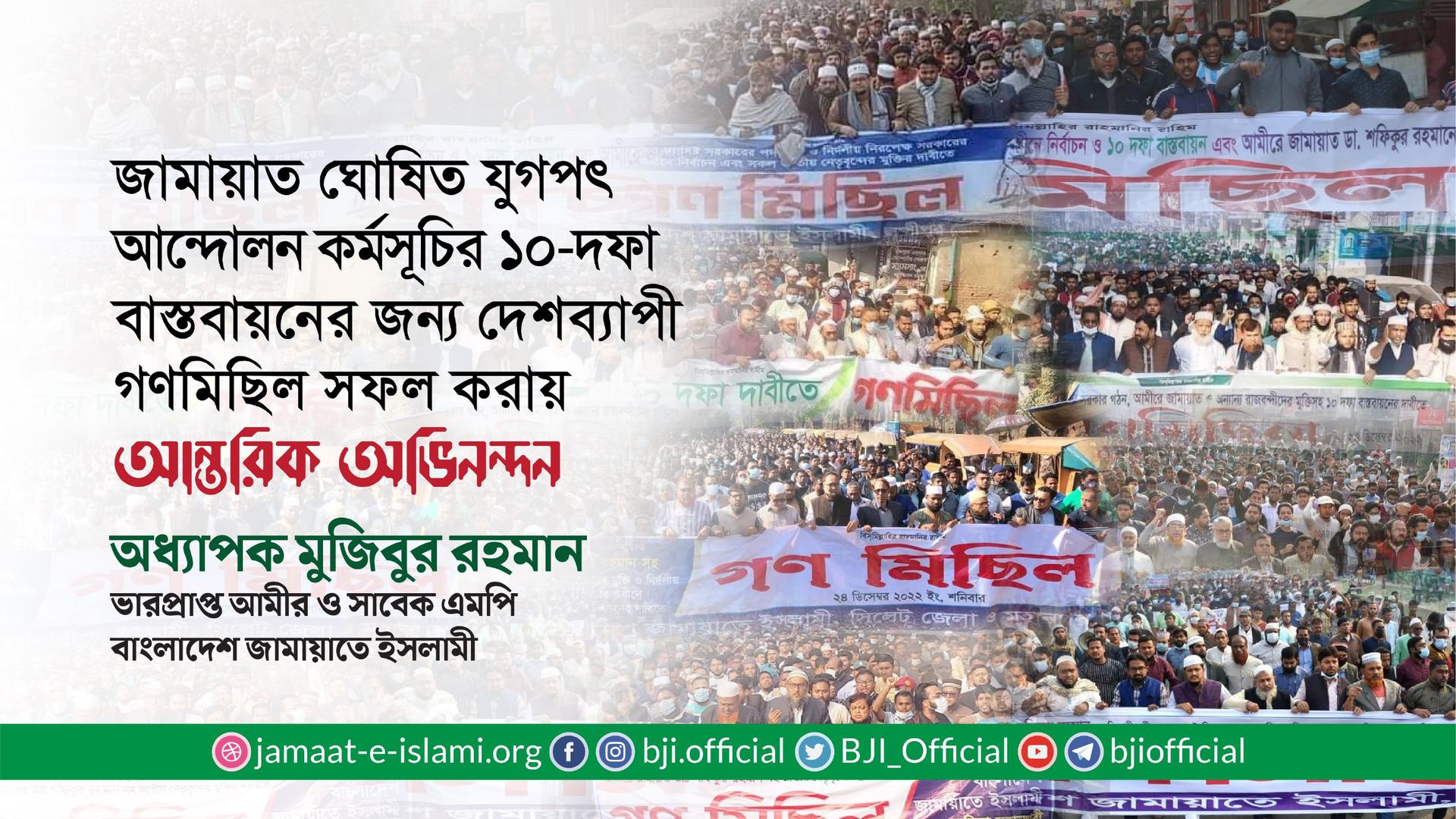 জামায়াত ঘোষিত যুগপৎ আন্দোলন কর্মসূচির ১০-দফা বাস্তবায়নের জন্য দেশব্যাপী গণমিছিল সফল করায় আন্তরিক অভিনন্দন