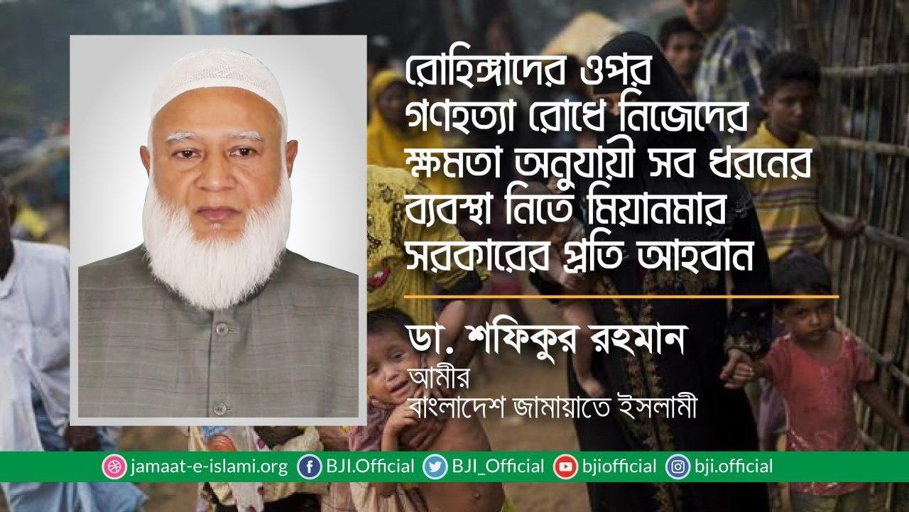 রোহিঙ্গাদের ওপর গণহত্যা রোধে নিজেদের ক্ষমতা অনুযায়ী সব ধরনের ব্যবস্থা নিতে মিয়ানমার সরকারের প্রতি আহবান