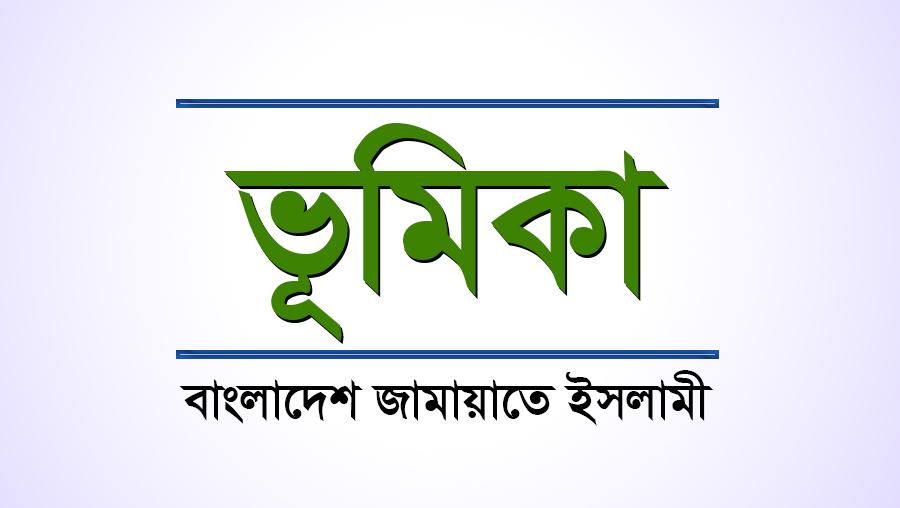 ভূমিকা : বাংলাদেশ জামায়াতে ইসলামী