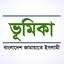 ভূমিকা : বাংলাদেশ জামায়াতে ইসলামী