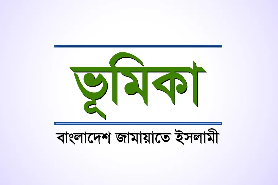 ভূমিকা : বাংলাদেশ জামায়াতে ইসলামী