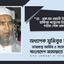 ডা. একেএম ওয়ালী উল্লাহর মাতা হাফিজা খাতুনের ইন্তেকালে গভীর শোক প্রকাশ