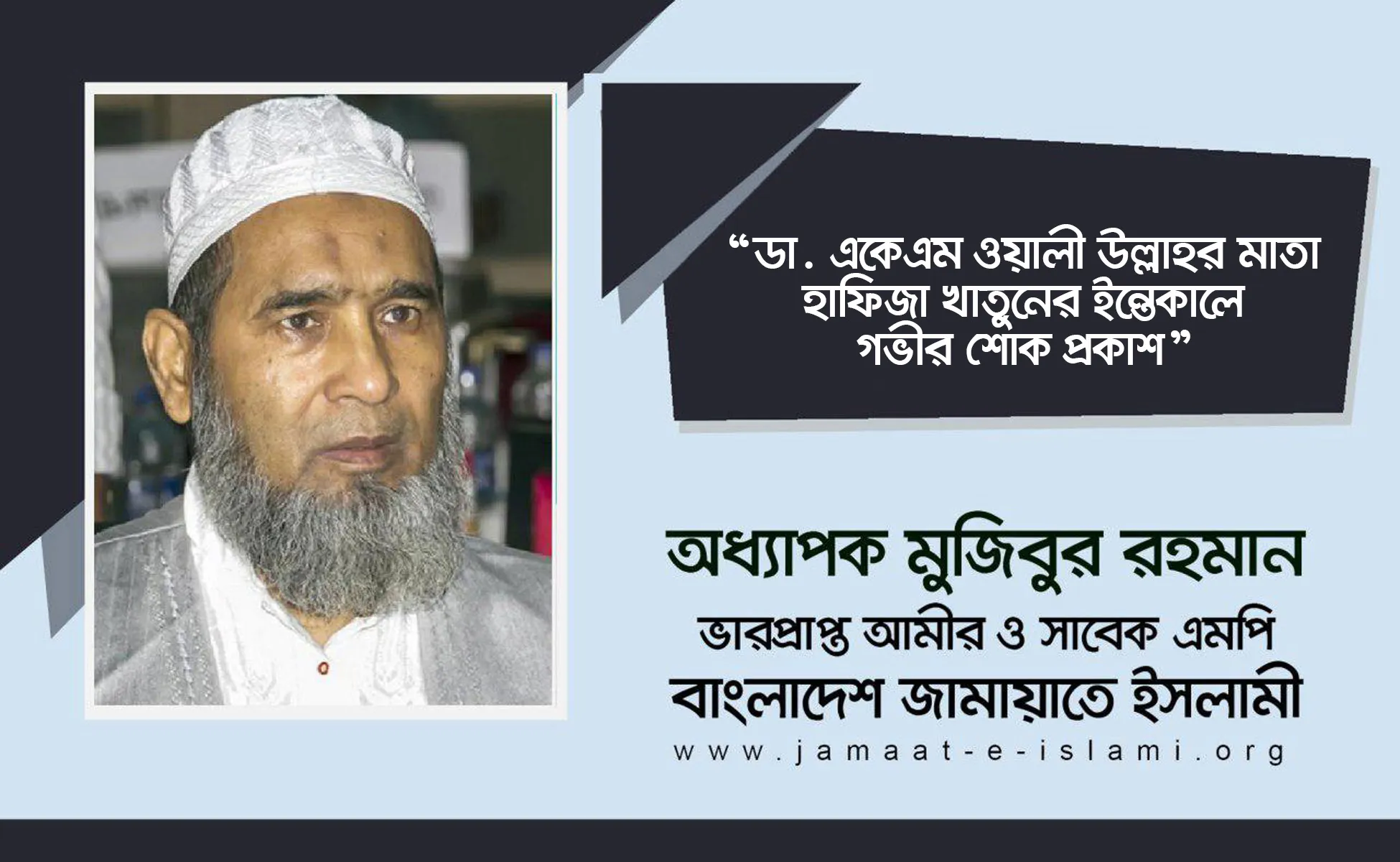 ডা. একেএম ওয়ালী উল্লাহর মাতা হাফিজা খাতুনের ইন্তেকালে গভীর শোক প্রকাশ
