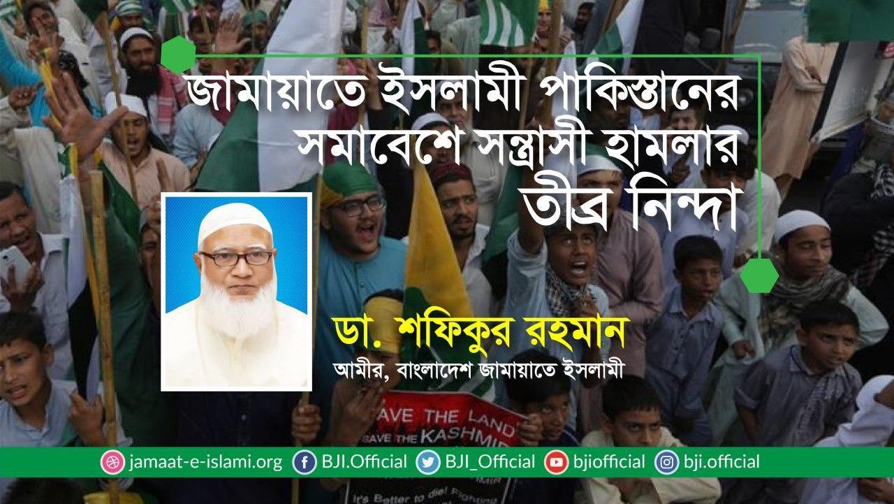 জামায়াতে ইসলামী পাকিস্তানের সমাবেশে সন্ত্রাসী হামলার তীব্র নিন্দা