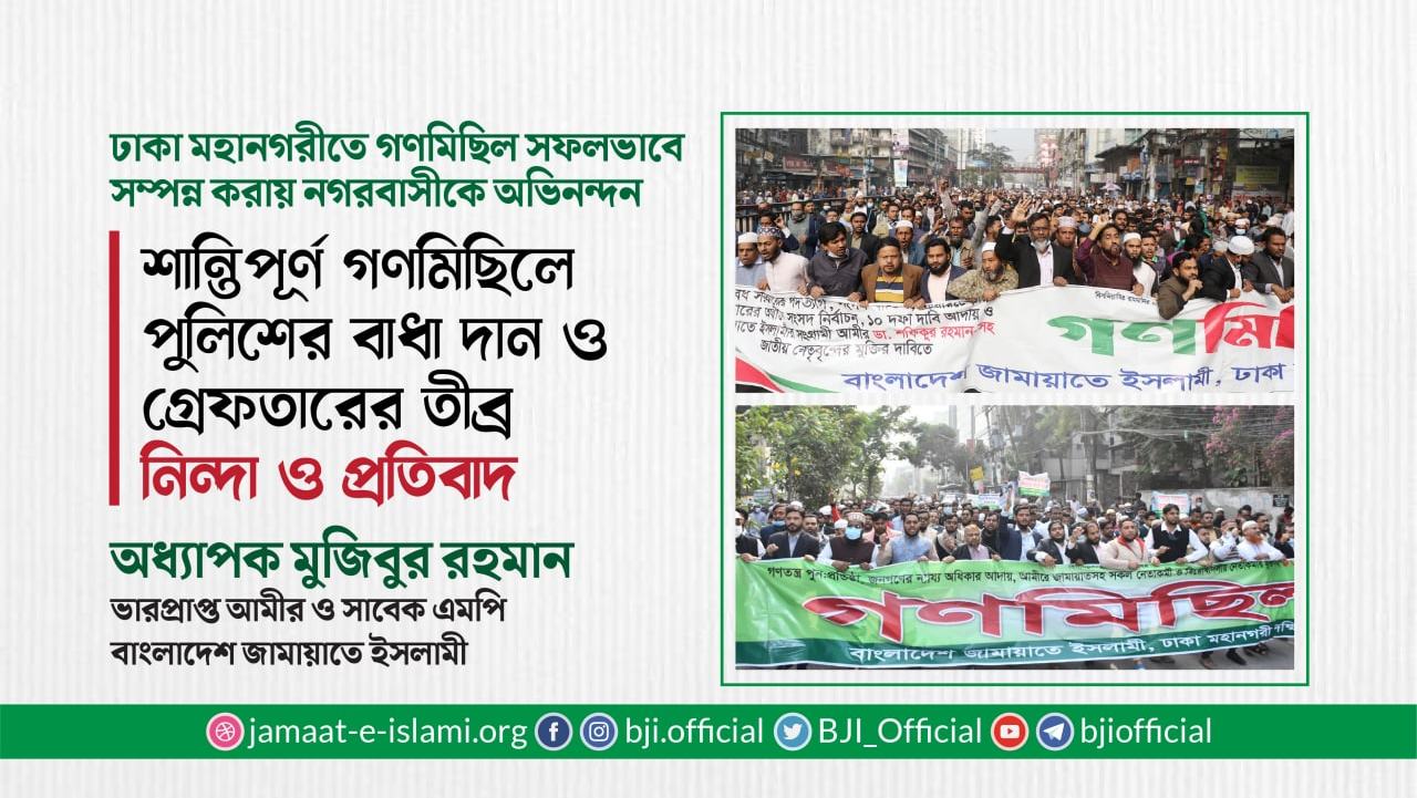 শান্তিপূর্ণ গণমিছিলে পুলিশের বাধা দান ও গ্রেফতারের তীব্র নিন্দা ও প্রতিবাদ