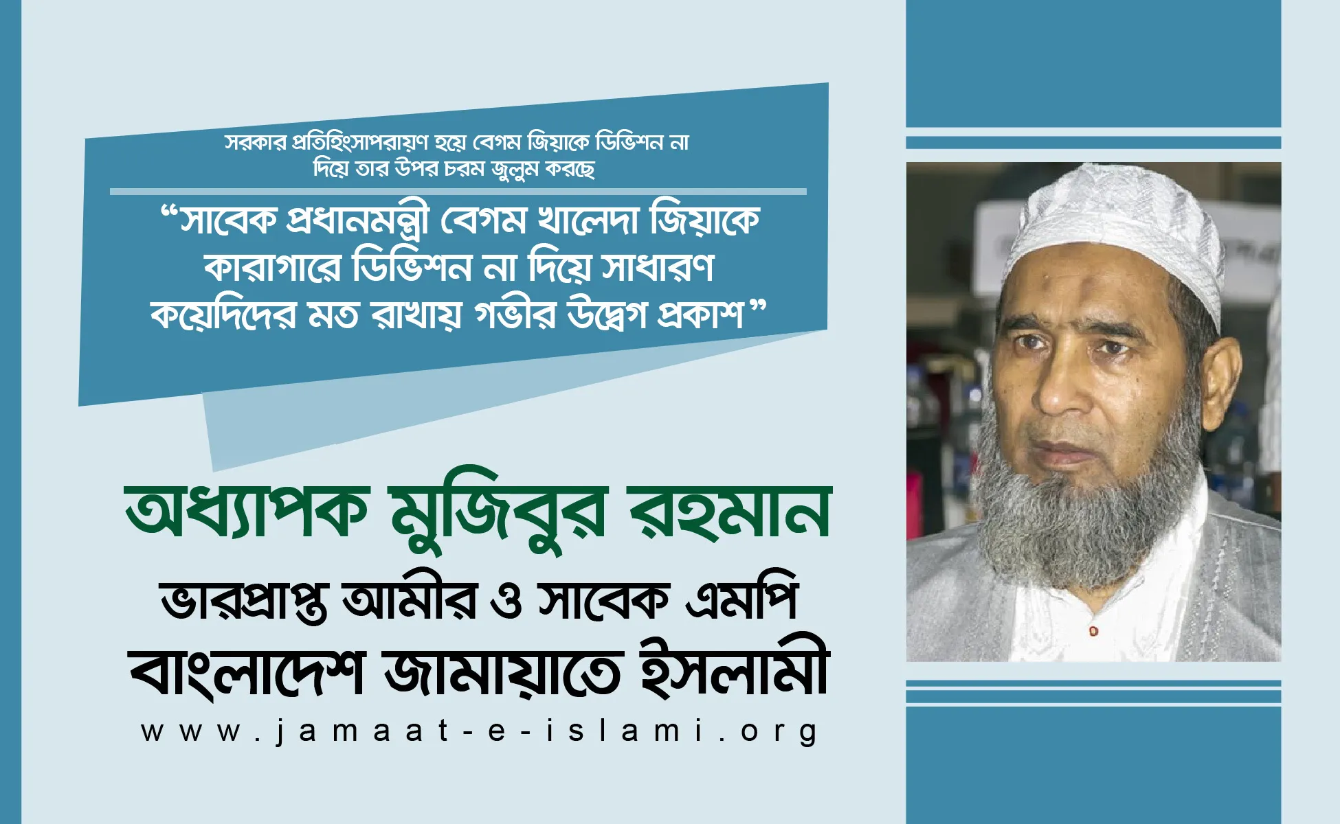 সাবেক প্রধানমন্ত্রী বেগম খালেদা জিয়াকে কারাগারে ডিভিশন না দিয়ে সাধারণ কয়েদিদের মত রাখায় গভীর উদ্বেগ প্রকাশ