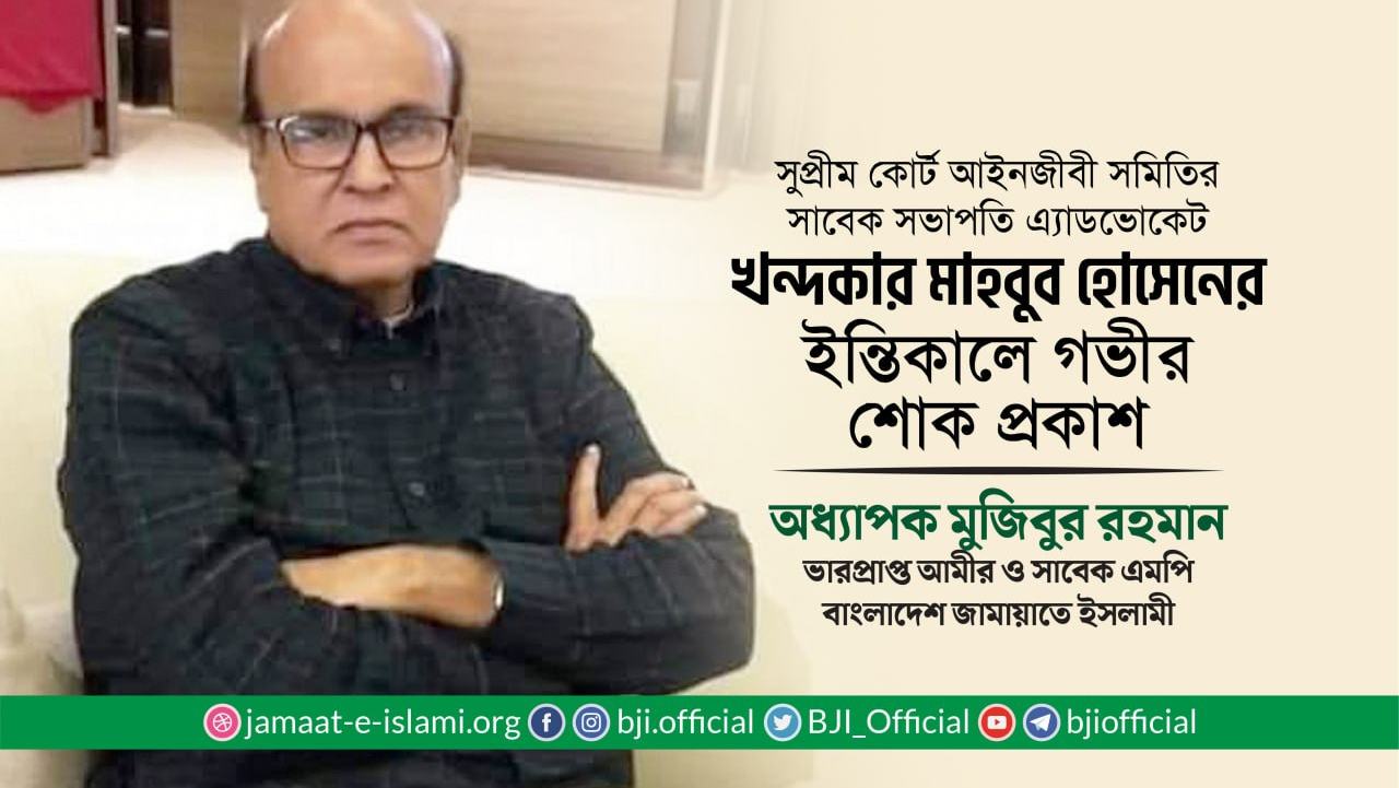 সুপ্রিম কোর্ট আইনজীবী সমিতির সাবেক সভাপতি খন্দকার মাহবুব হোসেনের ইন্তিকালে গভীর শোক প্রকাশ