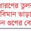 হজযাত্রীদের সঙ্গে কেন বৈষম্য
