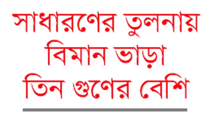 হজযাত্রীদের সঙ্গে কেন বৈষম্য