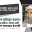 বিশিষ্ট কৃষিবিদ জহুরুল হকের ইন্তেকালে গভীর শোক প্রকাশ