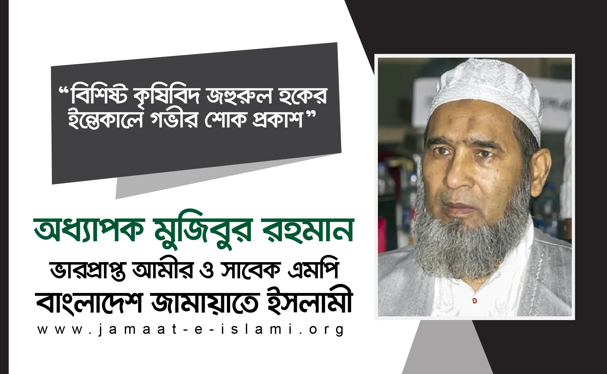 বিশিষ্ট কৃষিবিদ জহুরুল হকের ইন্তেকালে গভীর শোক প্রকাশ