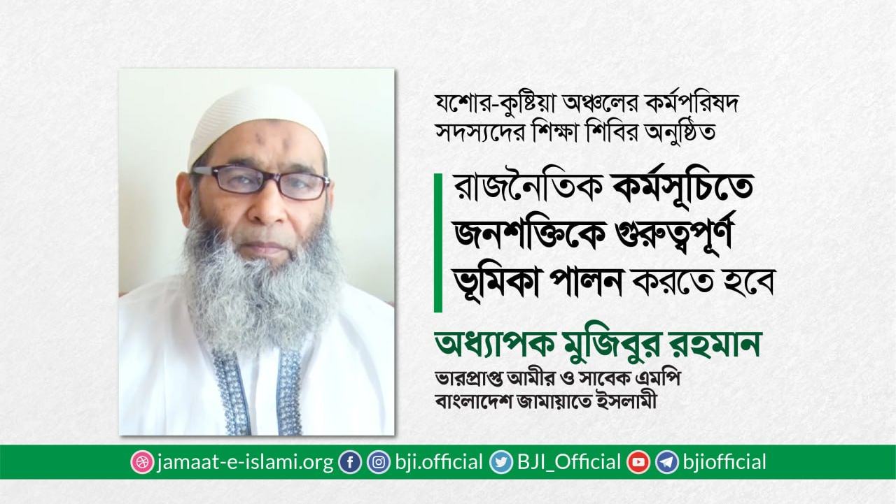 রাজনৈতিক কর্মসূচিতে জনশক্তিকে গুরুত্বপূর্ণ ভূমিকা পালন করতে হবে