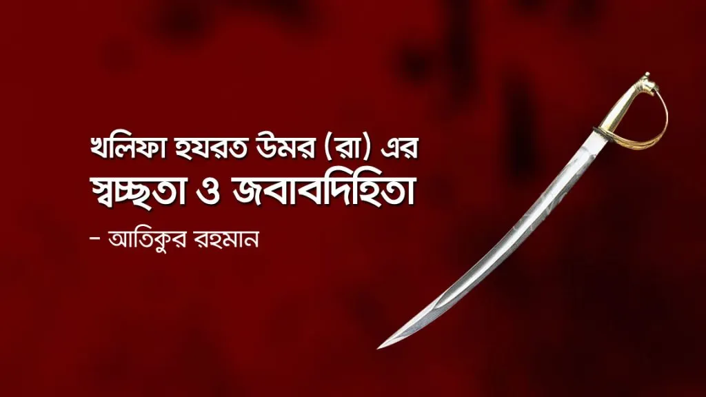 খলিফা হযরত উমর (রা) এর স্বচ্ছতা ও জবাবদিহিতা