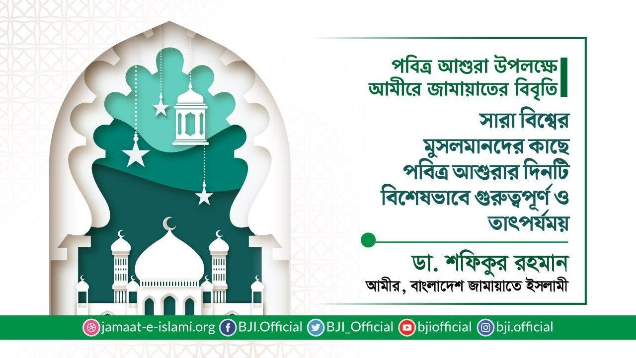 সারা বিশ্বের মুসলমানদের কাছে পবিত্র আশুরার দিনটি বিশেষভাবে গুরুত্বপূর্ণ ও তাৎপর্যময়