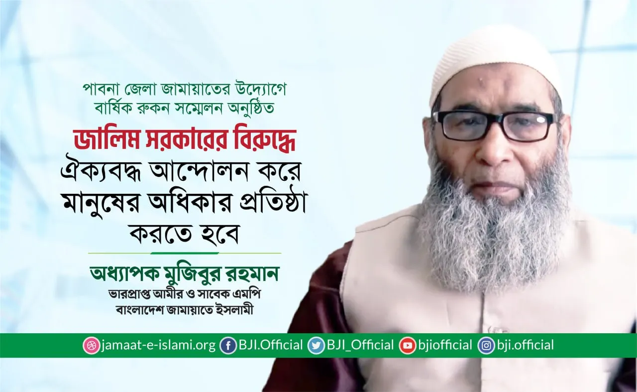 জালিম সরকারের বিরুদ্ধে ঐক্যবদ্ধ আন্দোলন করে মানুষের অধিকার প্রতিষ্ঠা করতে হবে