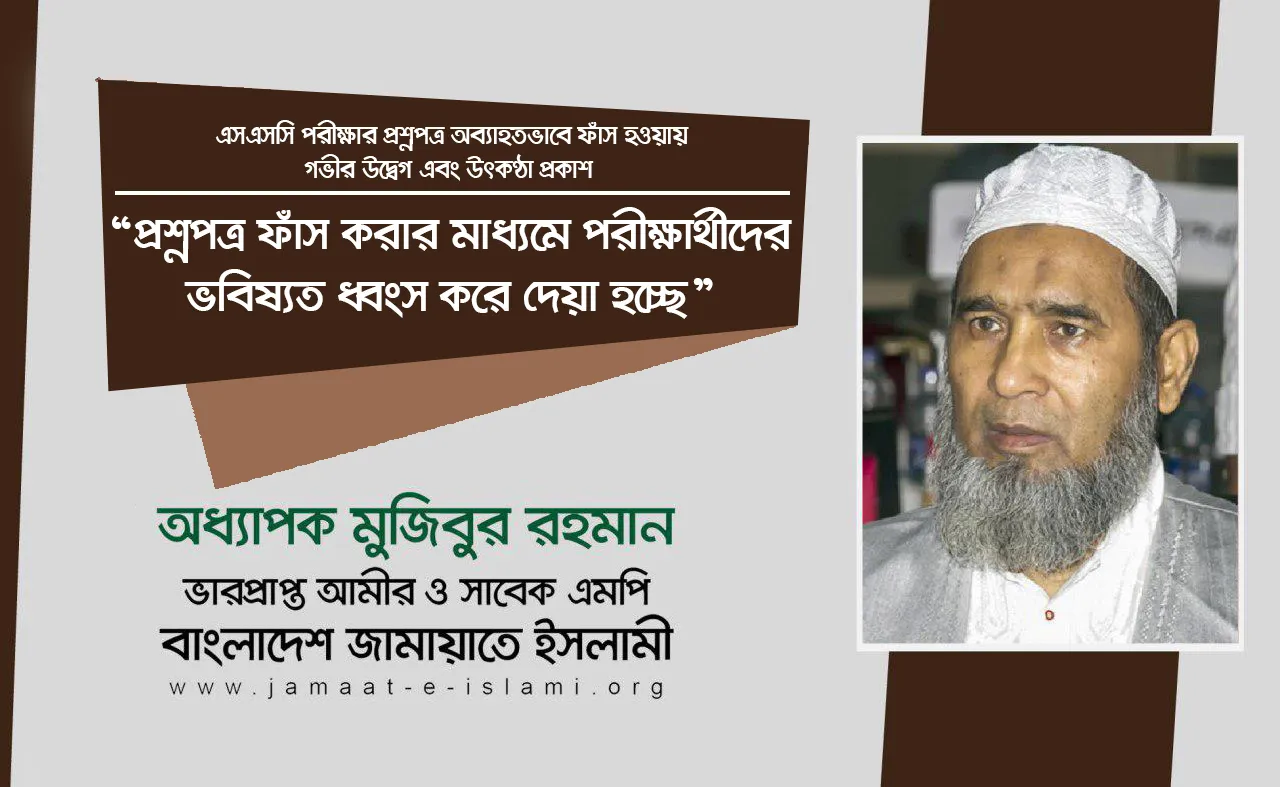 প্রশ্নপত্র ফাঁস করার মাধ্যমে পরীক্ষার্থীদের ভবিষ্যত ধ্বংস করে দেয়া হচ্ছে