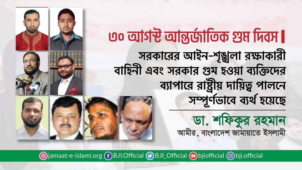 সরকারের আইন-শৃঙ্খলা রক্ষাকারী বাহিনী এবং সরকার গুম হওয়া ব্যক্তিদের ব্যাপারে রাষ্ট্রীয় দায়িত্ব পালনে সম্পূর্ণভাবে ব্যর্থ হয়েছে