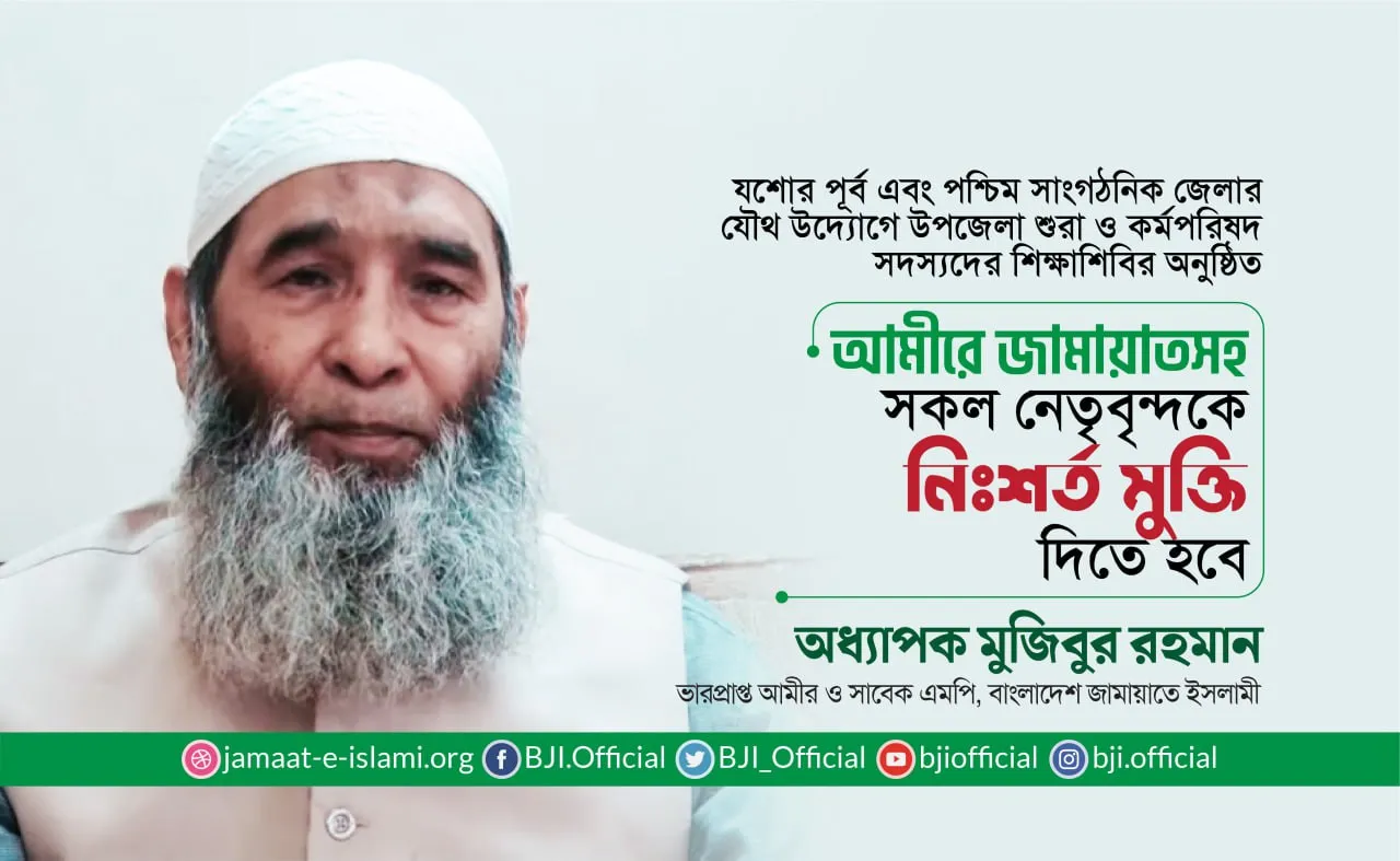আমীরে জামায়াতসহ সকল নেতৃবৃন্দকে নিঃশর্ত মুক্তি দিতে হবে
