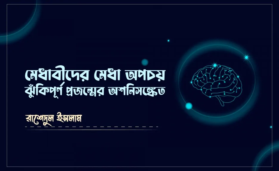 "মেধাবীদের মেধা অপচয় ঝুঁকিপূর্ণ প্রজন্মের অশনিসঙ্কেত - রাশেদুল ইসলাম"