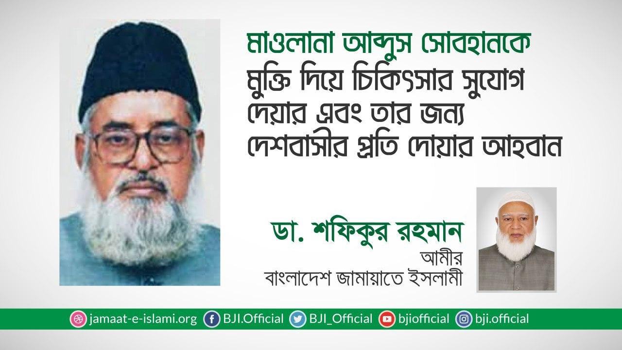 মাওলানা আব্দুস সোবহানকে মুক্তি দিয়ে চিকিৎসার সুযোগ দেয়ার এবং তার জন্য দেশবাসীর প্রতি দোয়ার আহবান