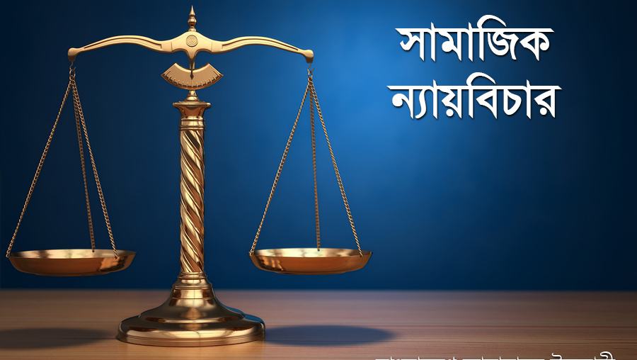 সামাজিক ন্যায়বিচার