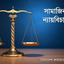 সামাজিক ন্যায়বিচার