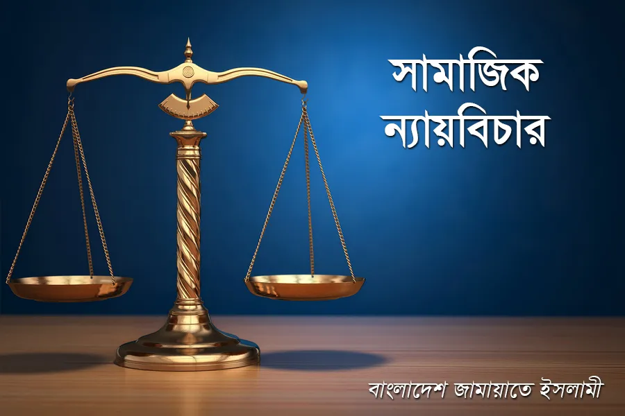 সামাজিক ন্যায়বিচার