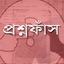 এবার উত্তরসহ প্রশ্নফাঁস