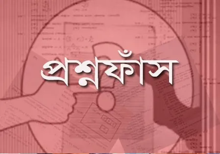 এবার উত্তরসহ প্রশ্নফাঁস