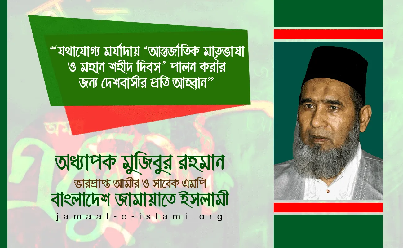 যথাযোগ্য মর্যাদায় ‘আন্তর্জাতিক মাতৃভাষা ও মহান শহীদ দিবস’ পালন করার জন্য দেশবাসীর প্রতি আহ্বান