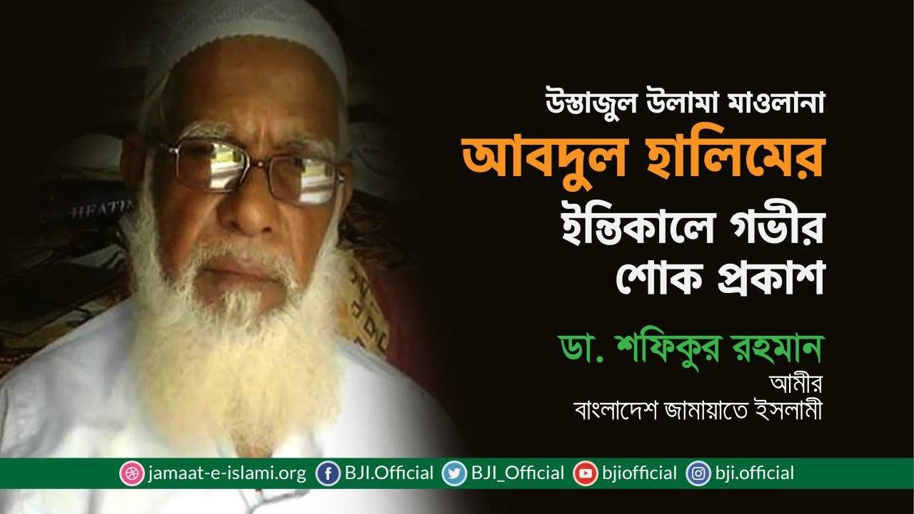 উস্তাজুল উলামা মাওলানা আবদুল হালিমের ইন্তিকালে গভীর শোক প্রকাশ