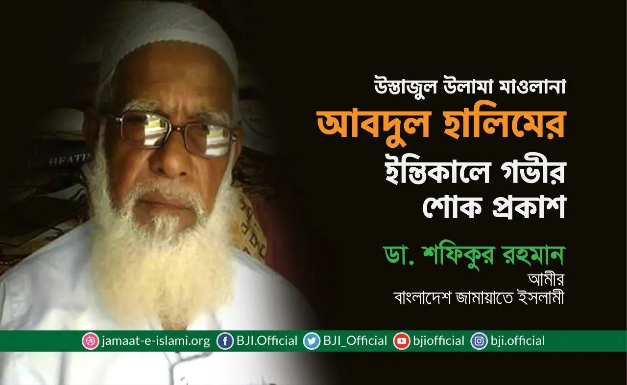 উস্তাজুল উলামা মাওলানা আবদুল হালিমের ইন্তিকালে গভীর শোক প্রকাশ