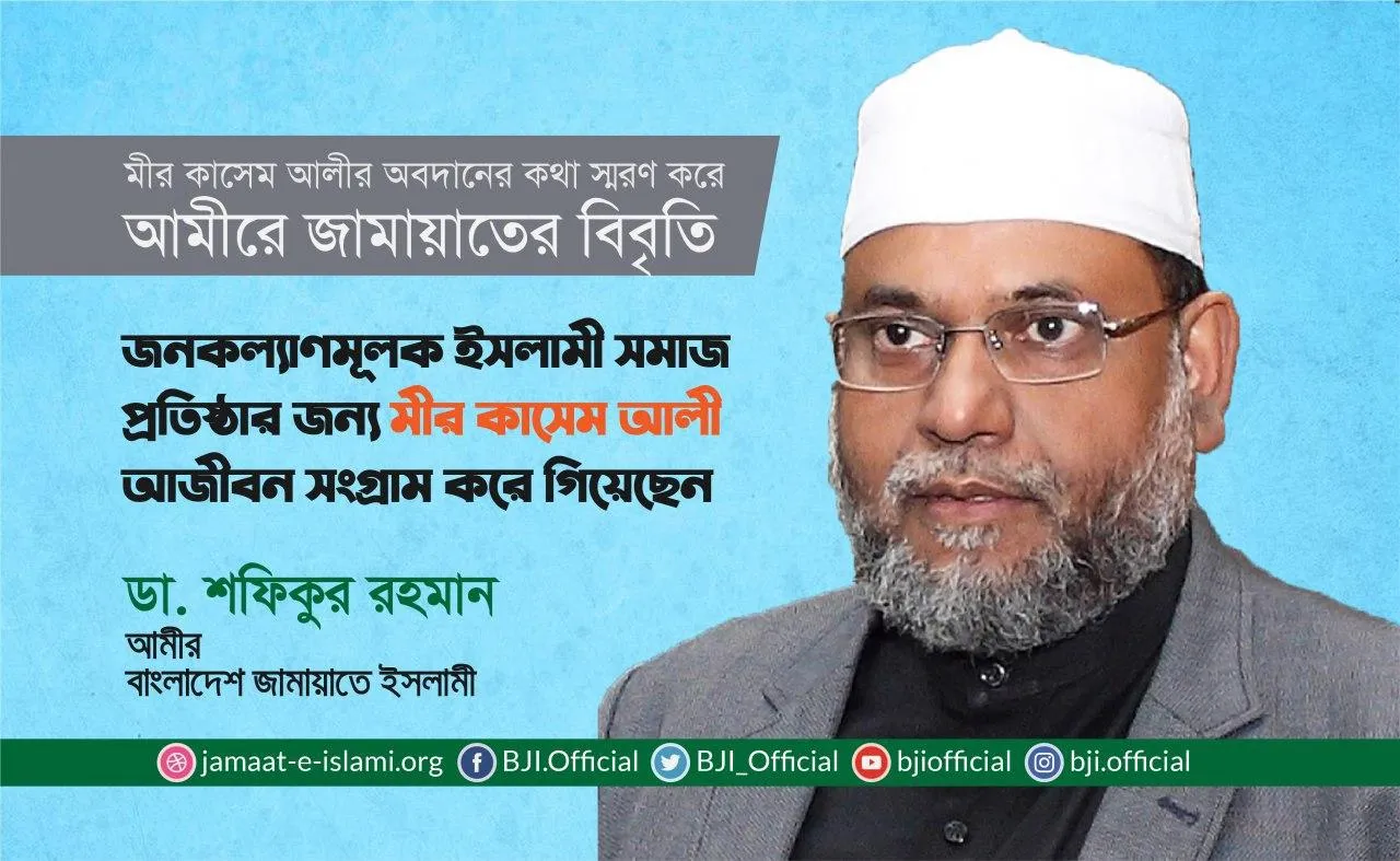 জনকল্যাণমূলক ইসলামী সমাজ প্রতিষ্ঠার জন্য মীর কাসেম আলী আজীবন সংগ্রাম করে গিয়েছেন
